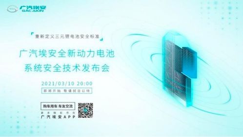 广汽埃安即将发布全新一代动力电池安全技术